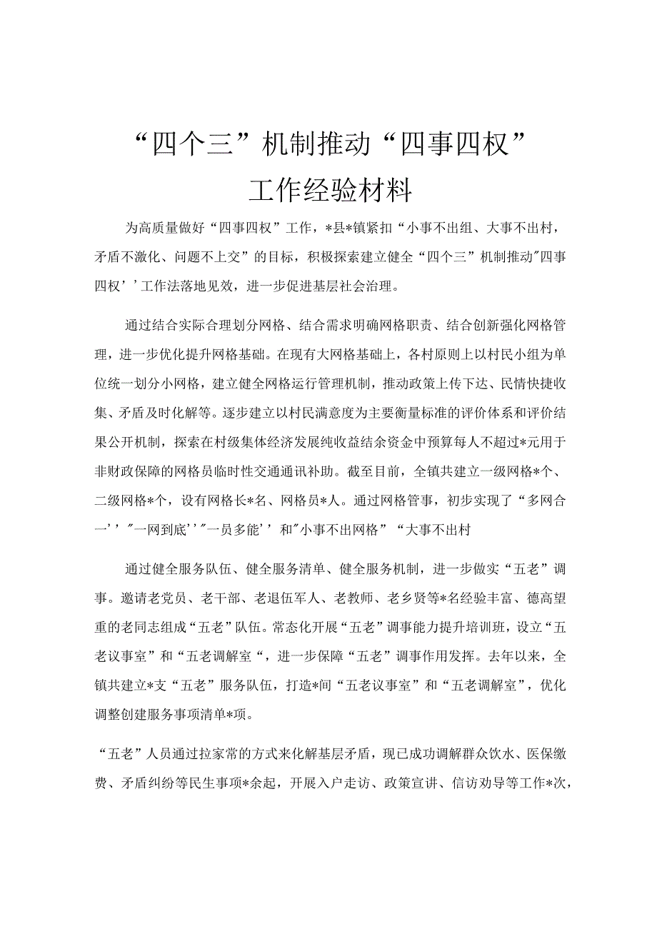 四个三机制推动四事四权工作经验材料.docx_第1页