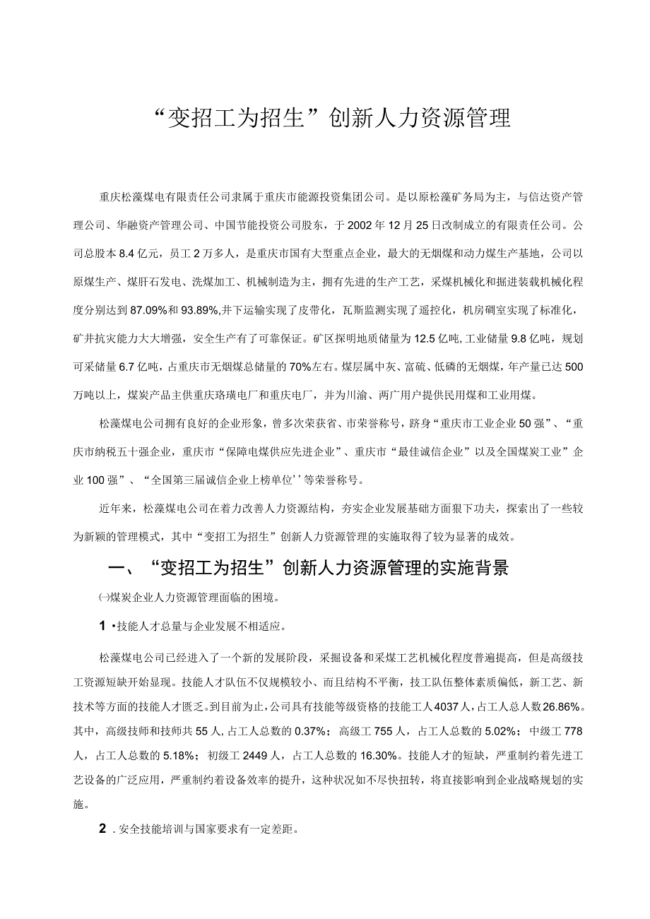 变招工为招生创新人力资源管理.docx_第1页