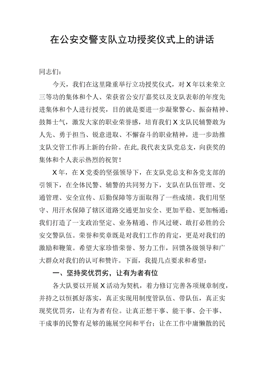 在公安交警支队立功授奖仪式上的讲话.docx_第1页