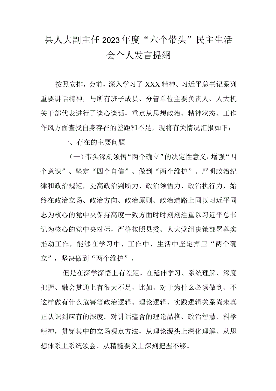 县人大副主任2023年度六个带头民主生活会个人发言提纲.docx_第1页