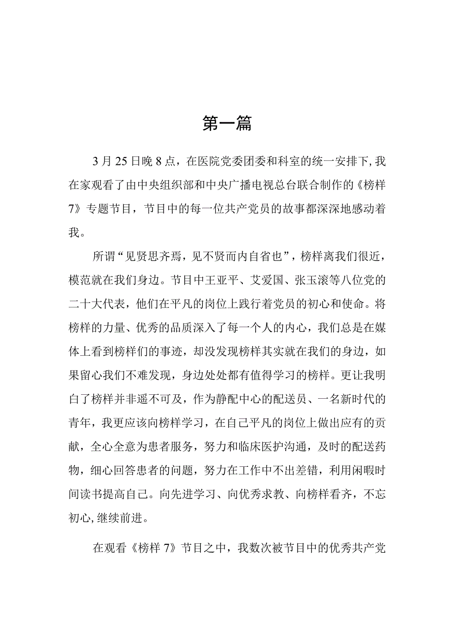 基层医务工作者观看《榜样7》心得体会六篇.docx_第1页