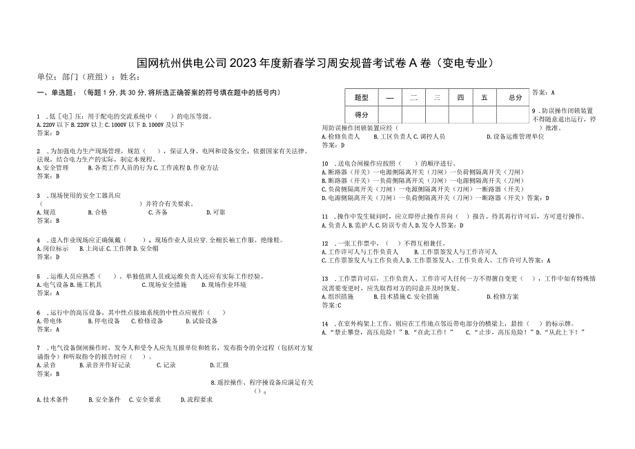 国网杭州供电公司2023年度安规普考试卷（变电专业）.docx_第1页