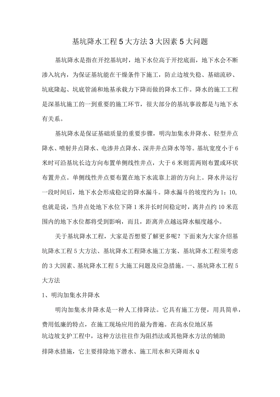 基坑降水工程5大方法3大因素5大问题.docx_第1页