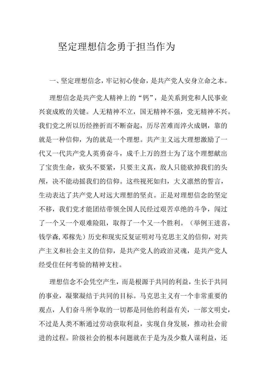 坚定理想信念 勇于担当作为.docx_第1页