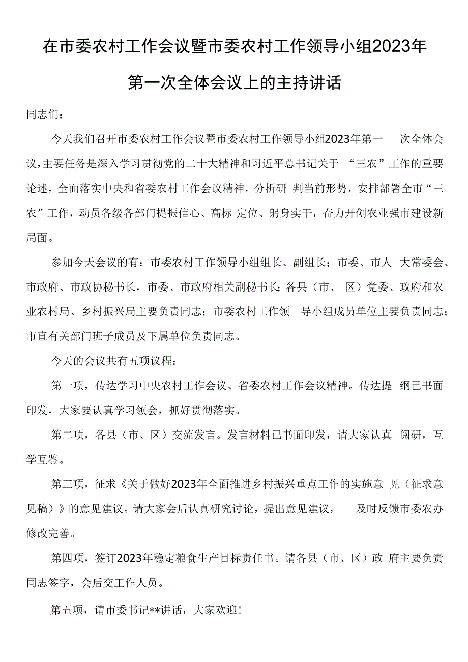 在市委农村工作会议暨市委农村工作领导小组2023年第一次全体会议上的主持讲话.docx_第1页