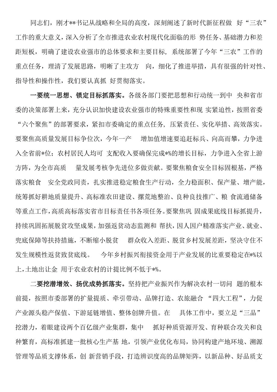 在市委农村工作会议暨市委农村工作领导小组2023年第一次全体会议上的主持讲话.docx_第2页