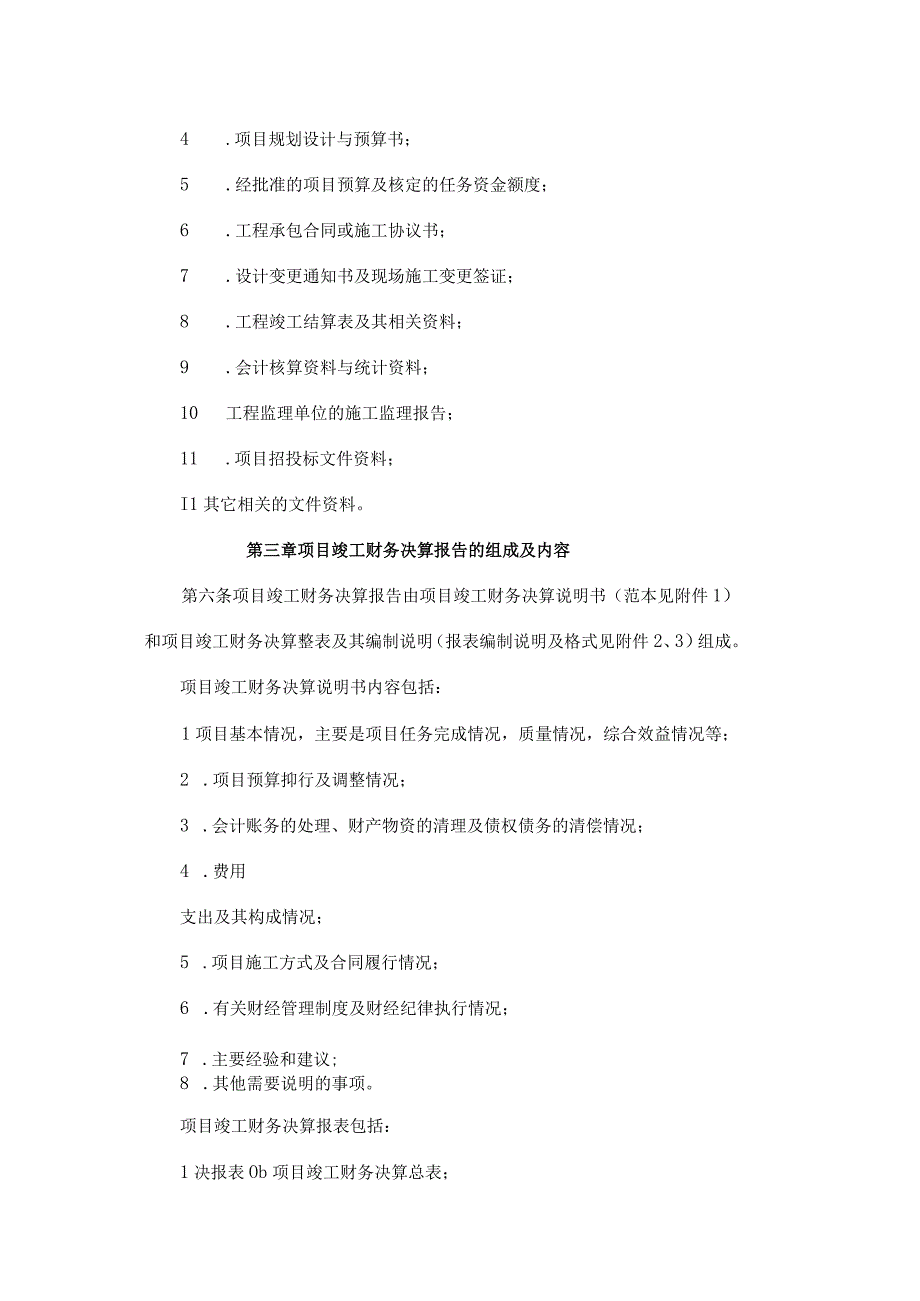 吉林省土地开发整理项目竣工财务决算暂行办法.docx_第2页