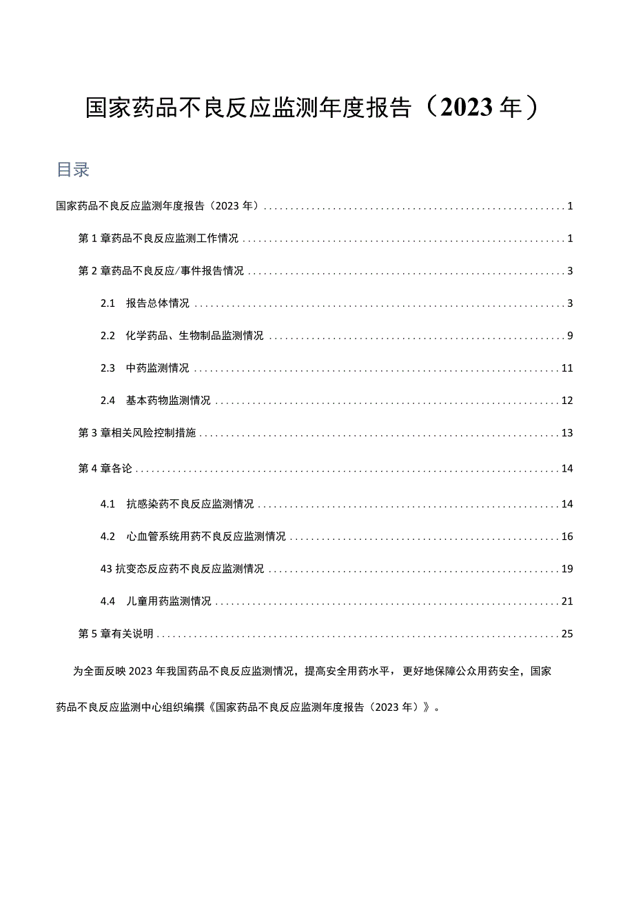 国家药品不良反应监测年度报告（2023年）.docx_第1页