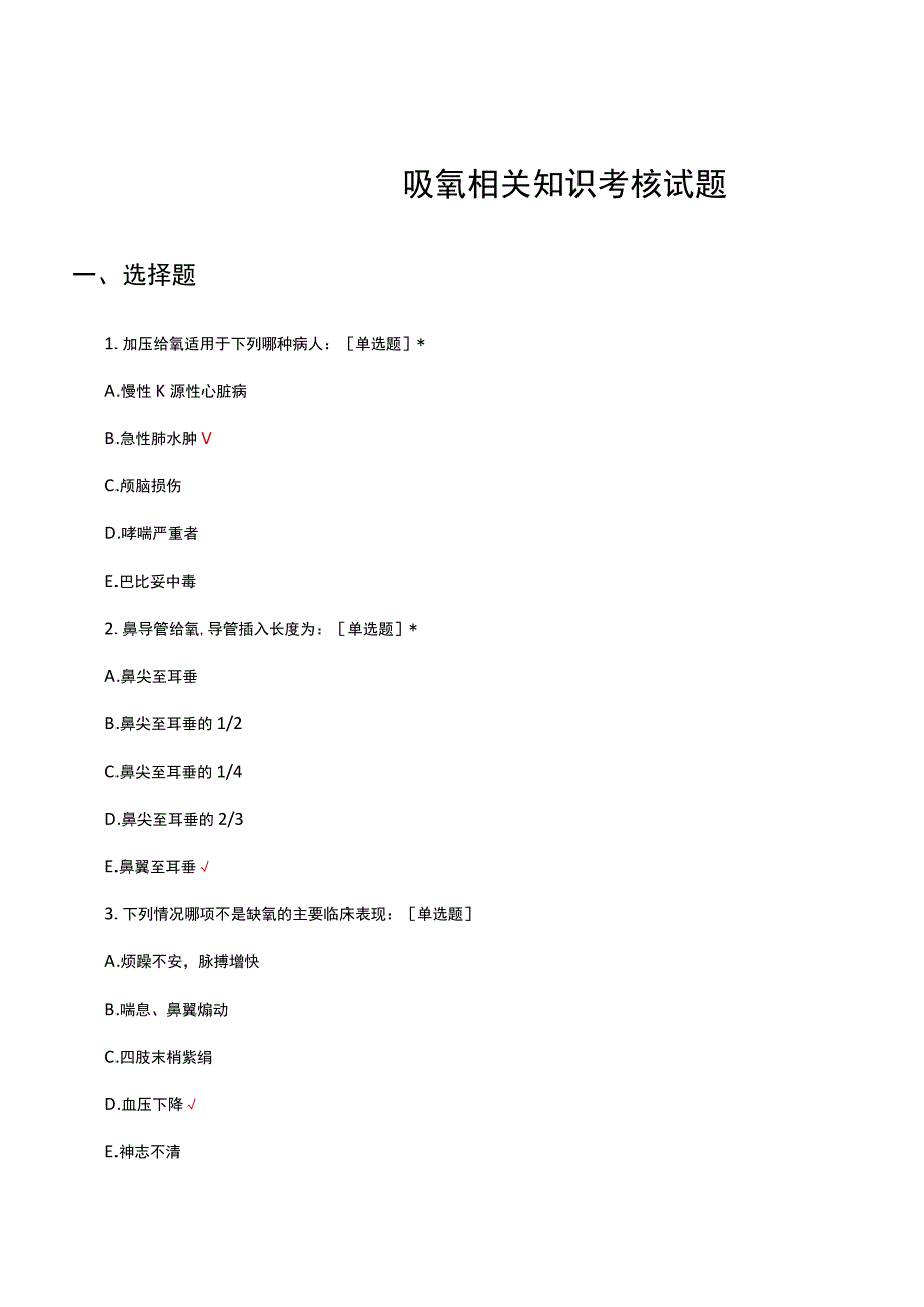 吸氧相关知识考核试题及答案.docx_第1页