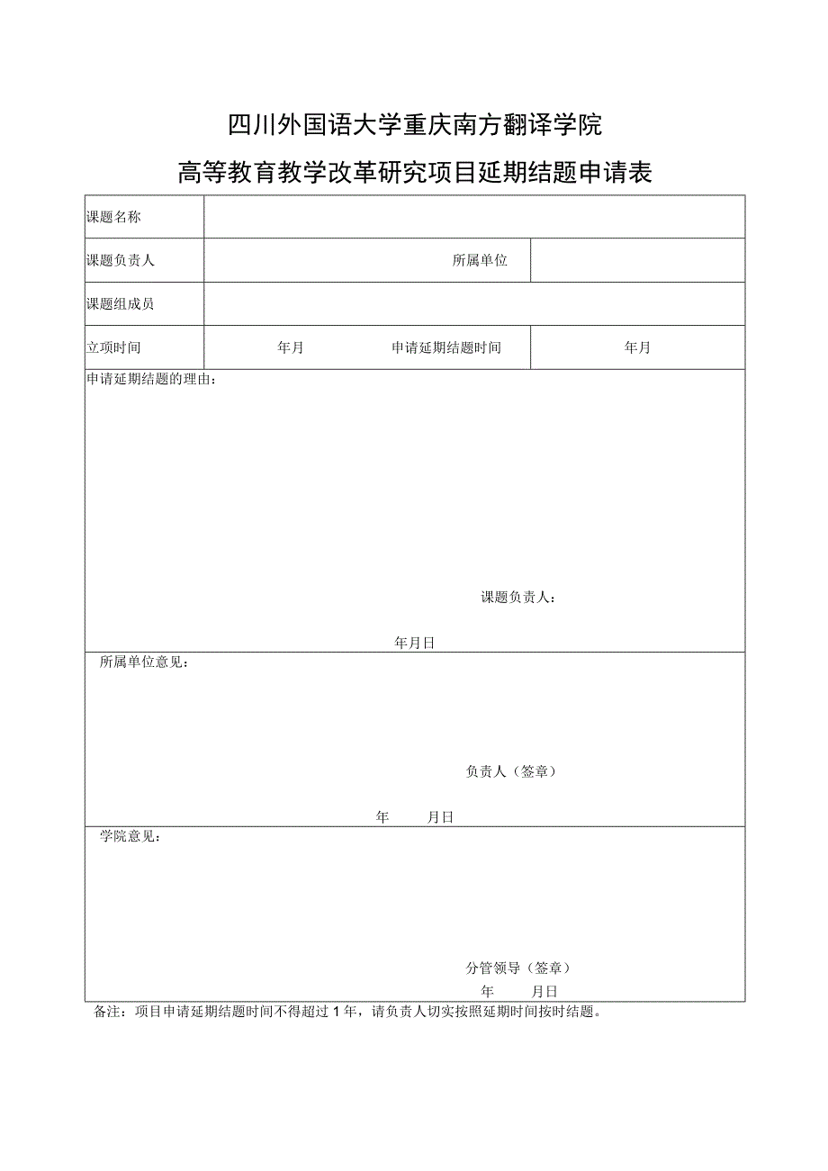 四川外国语大学重庆南方翻译学院高等教育教学改革研究项目延期结题申请表.docx_第1页