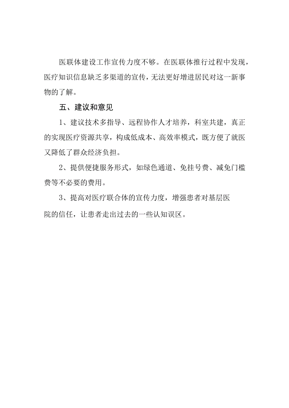 基层卫生院医疗联合体建设讲话稿.docx_第3页