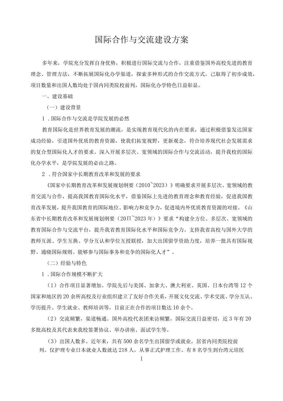 国际合作与交流建设方案.docx_第1页