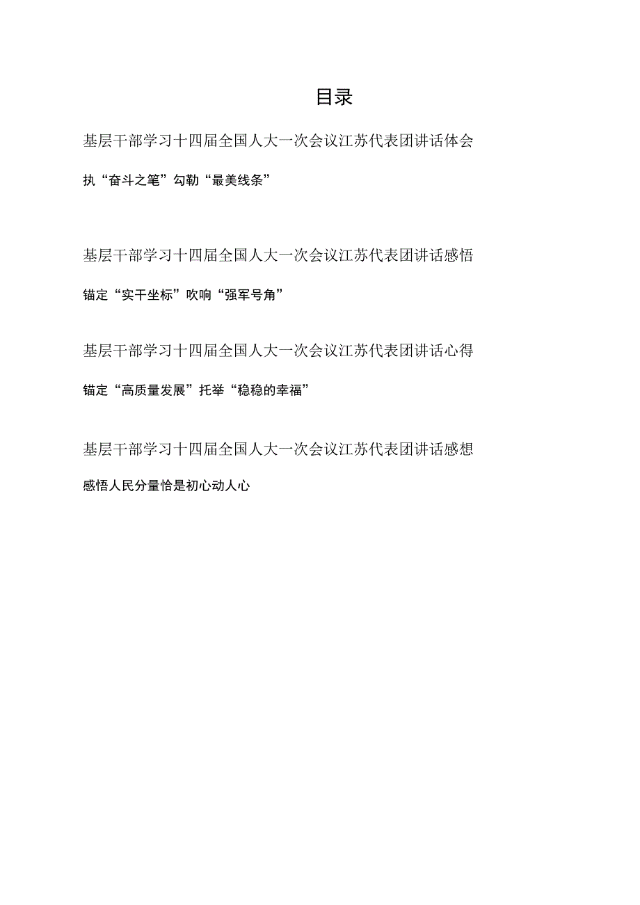 基层干部学习十四届全国人大一次会议江苏代表团讲话体会感想心得共4篇.docx_第1页