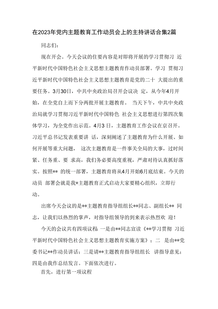 在2023年党内主题教育工作动员会上的主持讲话合集2篇.docx_第1页