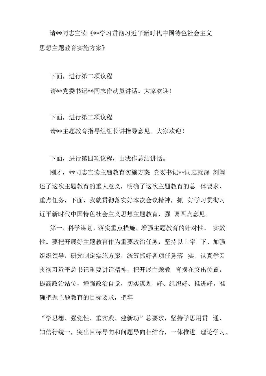 在2023年党内主题教育工作动员会上的主持讲话合集2篇.docx_第2页