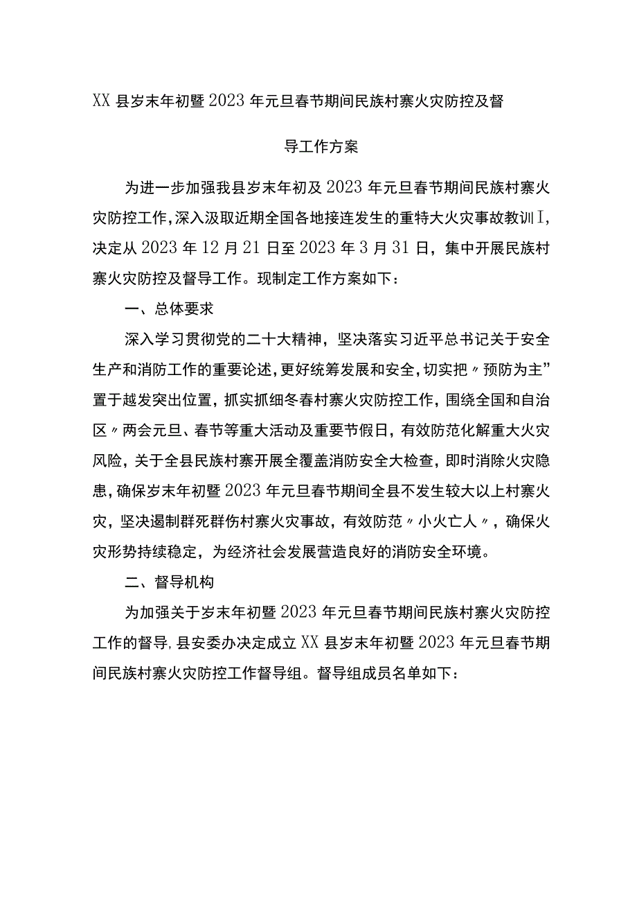 县岁末年初暨2023年元旦春节期间民族村寨火灾防控及督导工作方案.docx_第1页