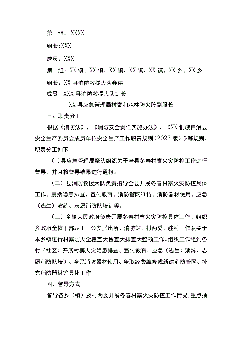 县岁末年初暨2023年元旦春节期间民族村寨火灾防控及督导工作方案.docx_第2页