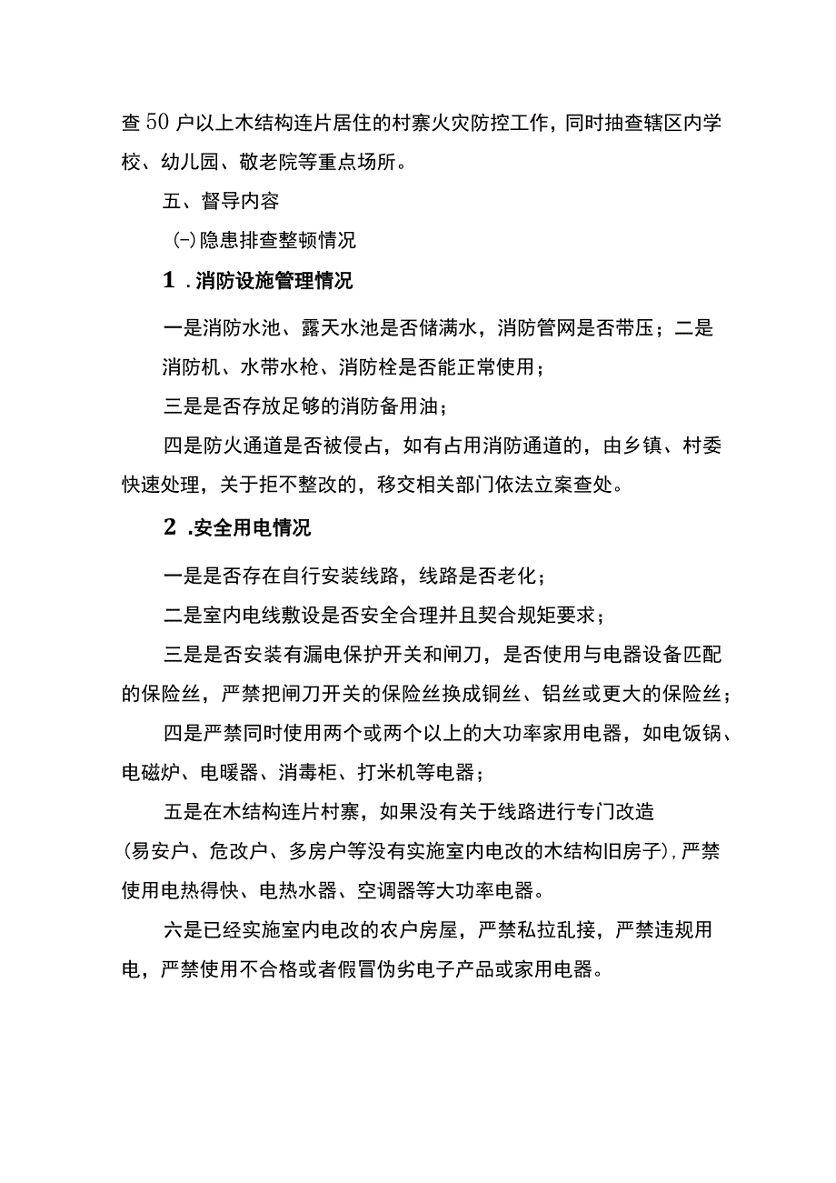 县岁末年初暨2023年元旦春节期间民族村寨火灾防控及督导工作方案.docx_第3页