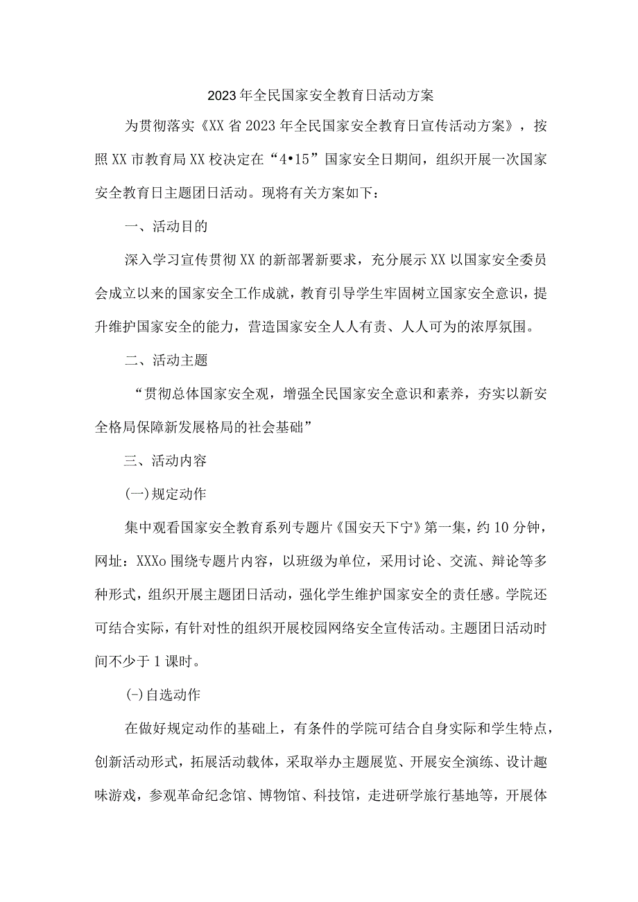 城区学校开展2023年全民国家安全教育日活动工作方案 （精编4份）.docx_第1页