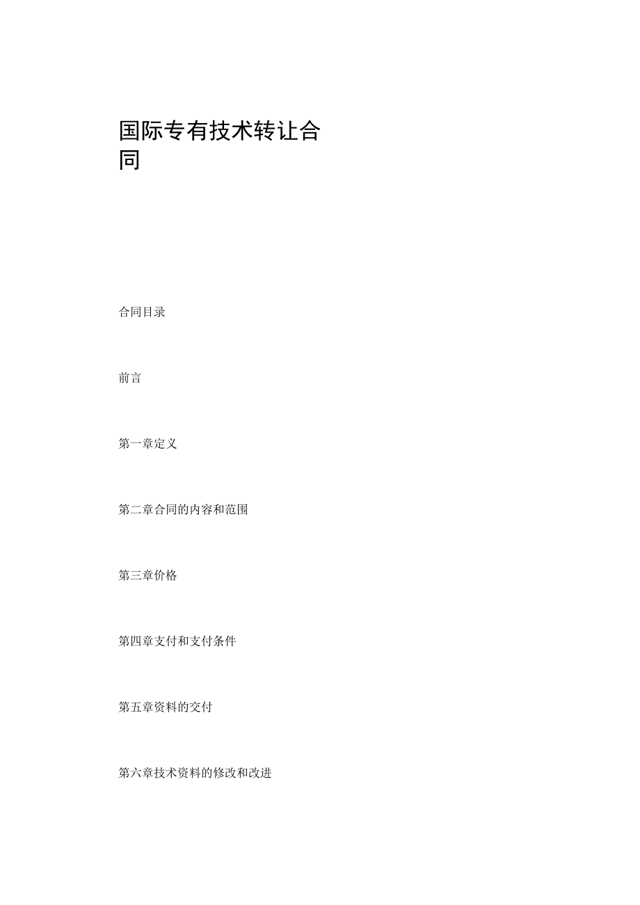 国际专有技术转让合同.docx_第1页