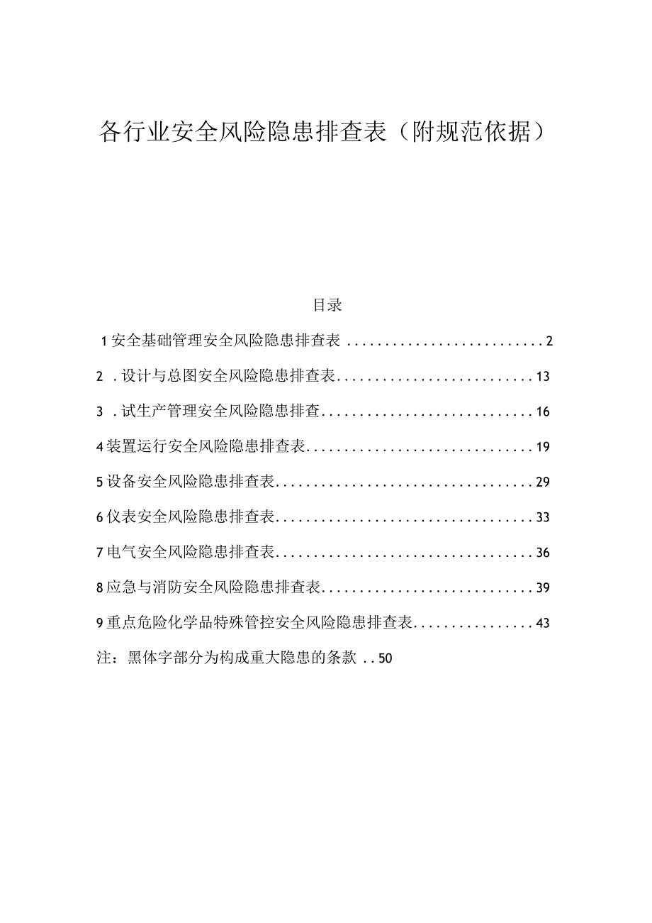 各行业通用安全风险隐患排查表.docx_第1页