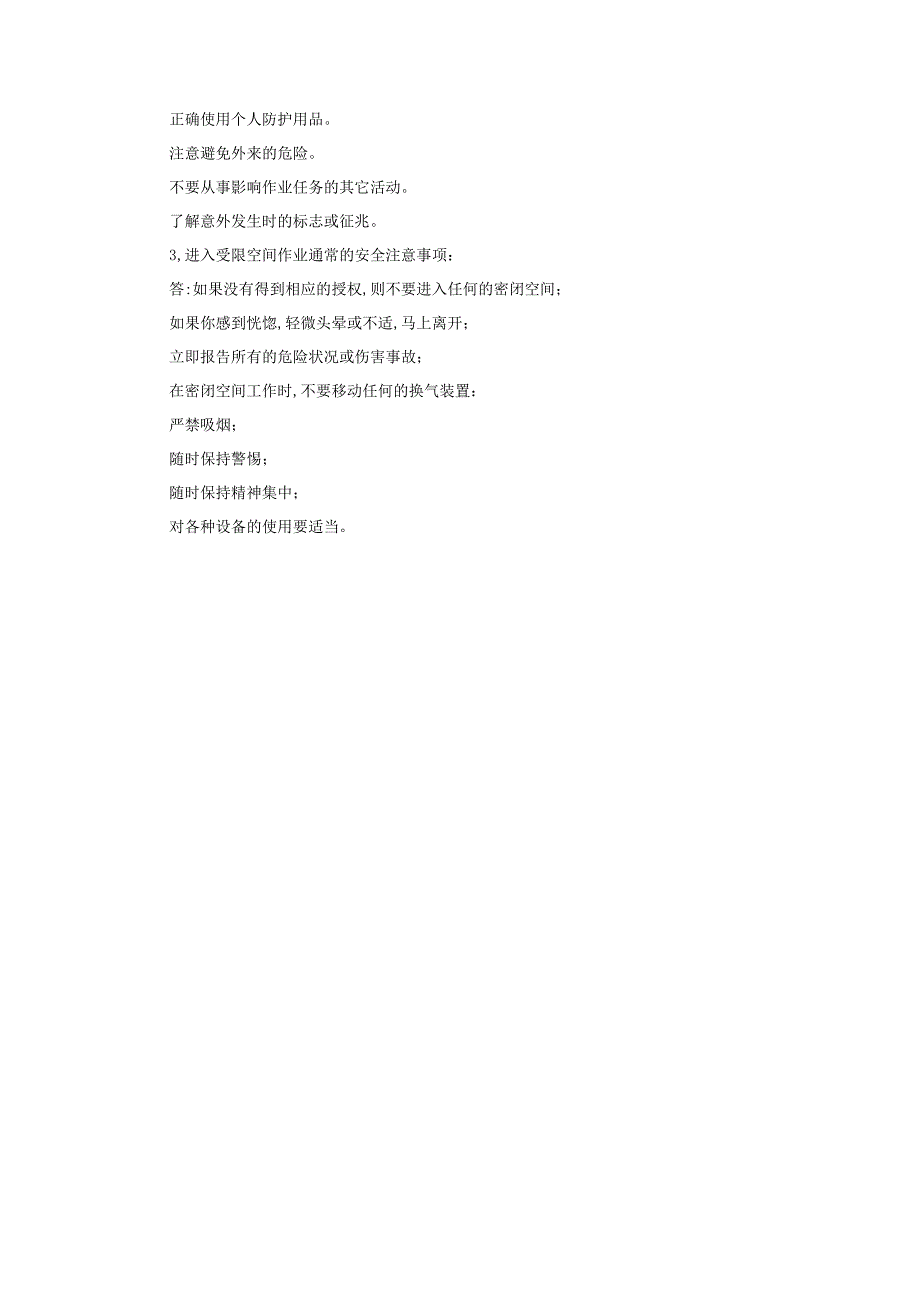受限空间题库.docx_第3页