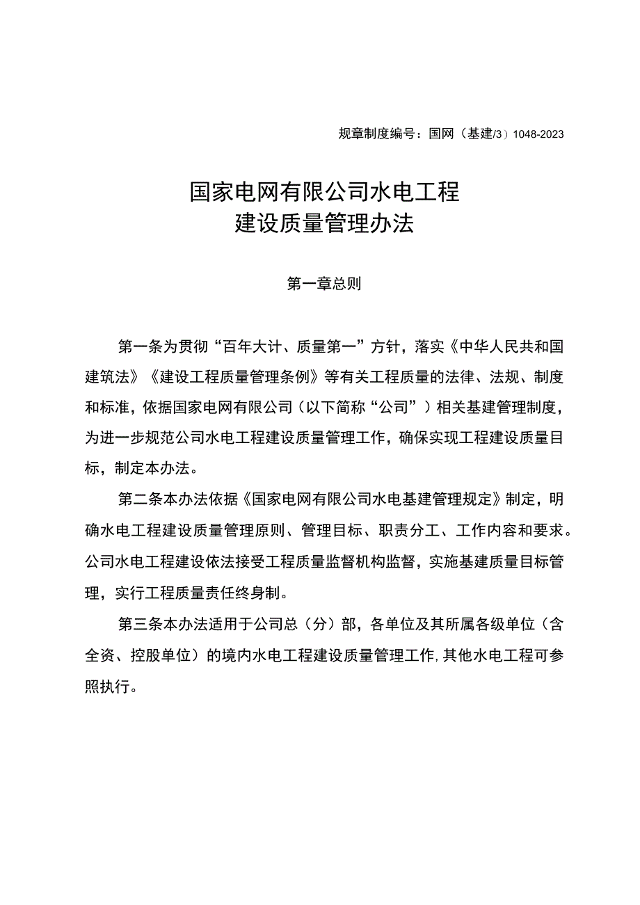 国网（基建3)10482023国家电网有限公司水电工程建设质量管理办法.docx_第1页