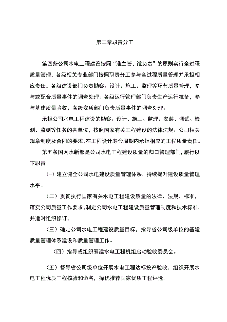 国网（基建3)10482023国家电网有限公司水电工程建设质量管理办法.docx_第2页