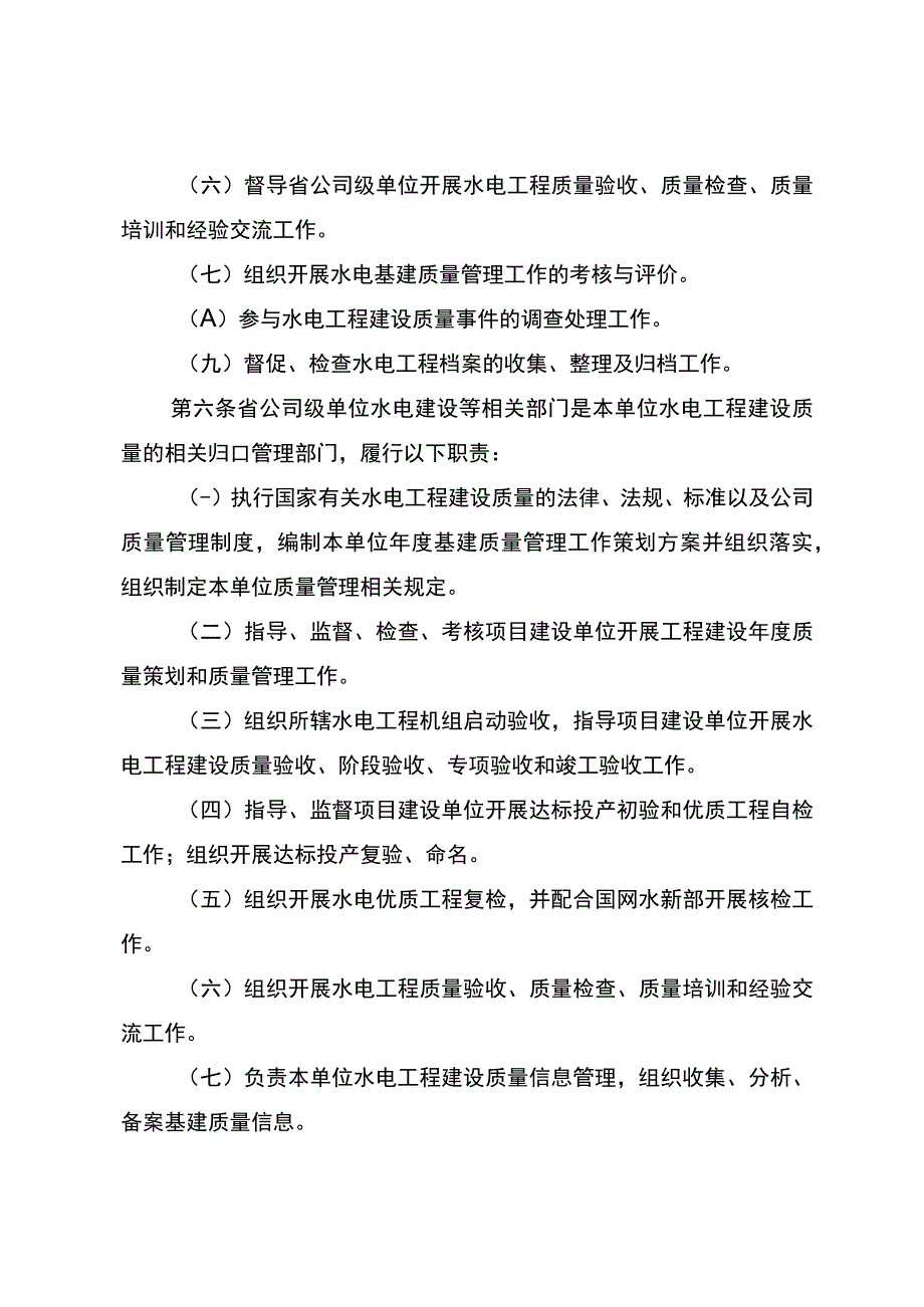 国网（基建3)10482023国家电网有限公司水电工程建设质量管理办法.docx_第3页