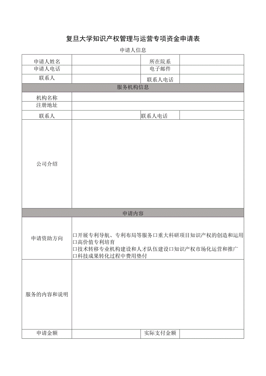 复旦大学知识产权管理与运营专项资金申请表.docx_第1页