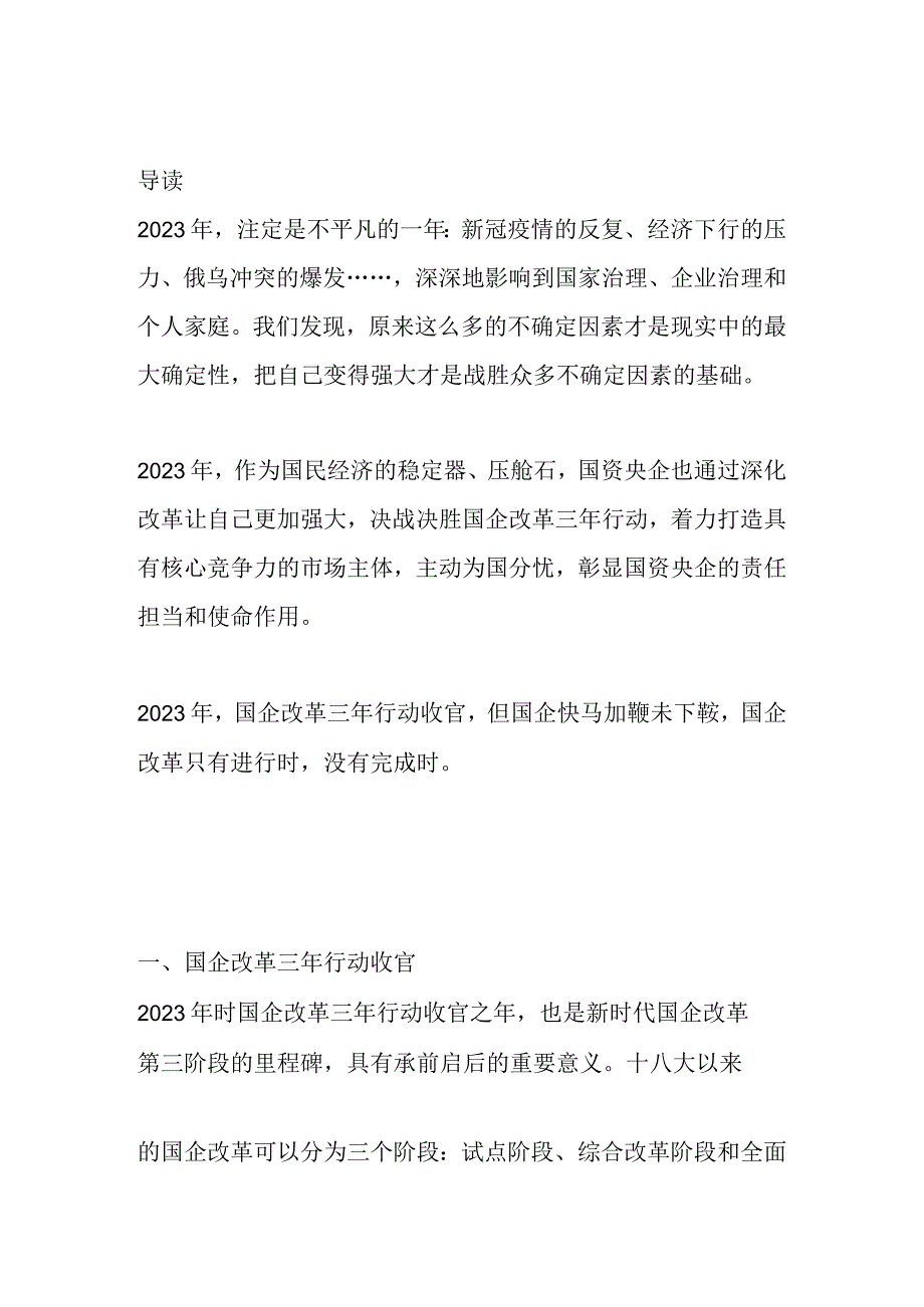 国企三年改革收官之战总结.docx_第1页