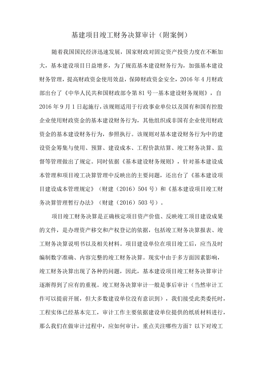 基建项目竣工财务决算审计(附案例).docx_第1页