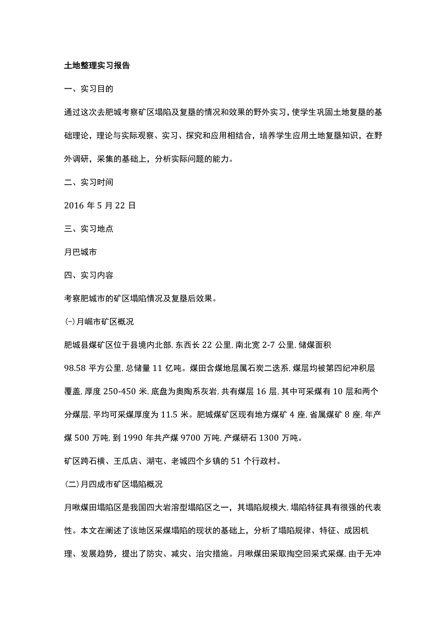 土地整理实习报告.docx_第1页