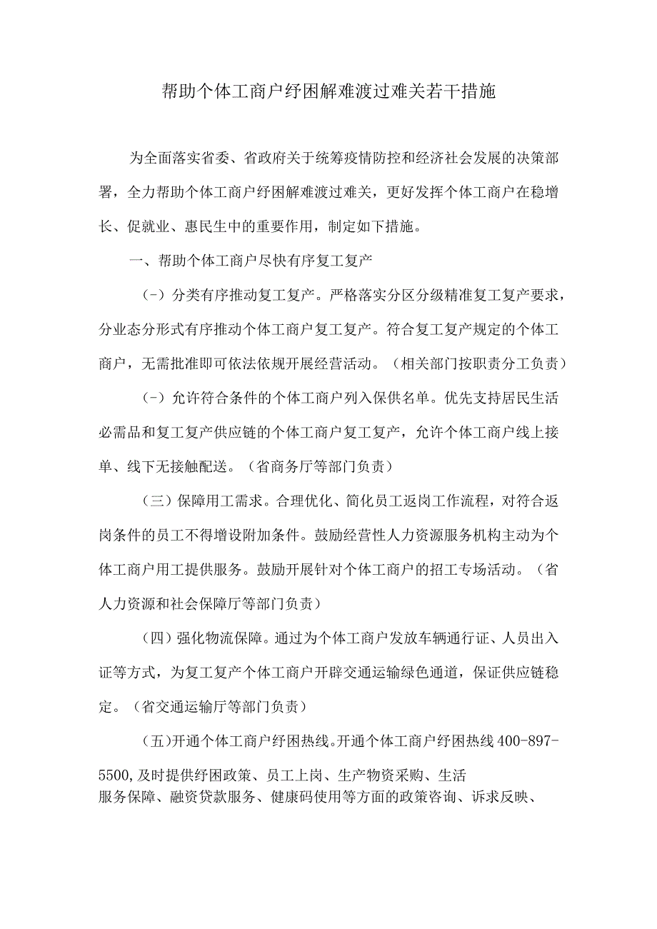 吉林省帮助个体工商户纾困解难渡过难关若干措施.docx_第1页