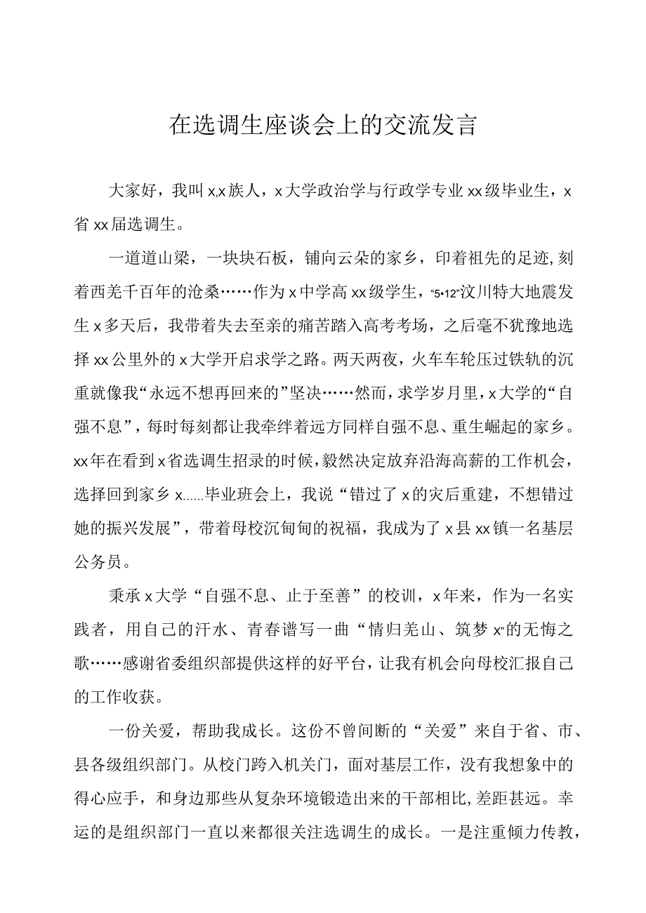 在选调生座谈会上的交流发言四篇.docx_第1页