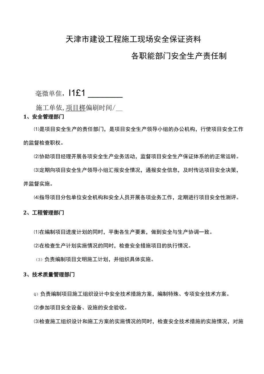 各职能部门安全生产责任制.docx_第1页