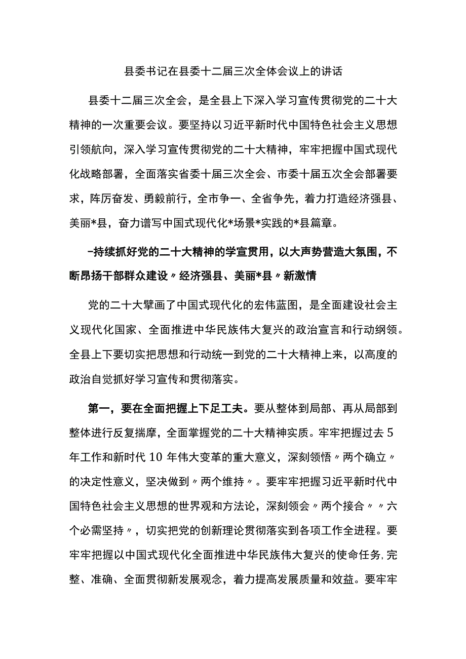 县委书记在县委十二届三次全体会议上的讲话.docx_第1页