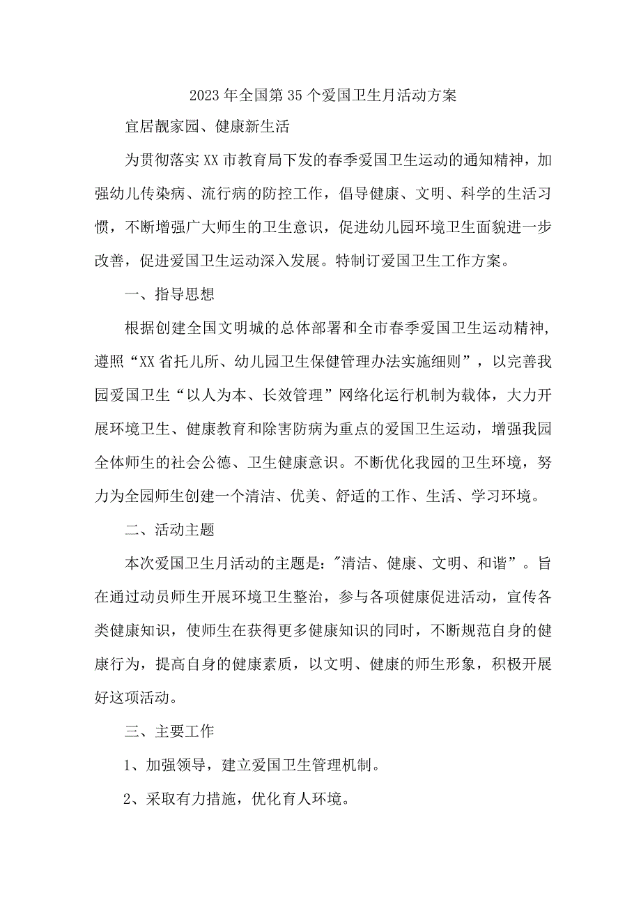 国企单位开展2023年全国第35个爱国卫生月活动实施方案 （汇编4份）.docx_第1页