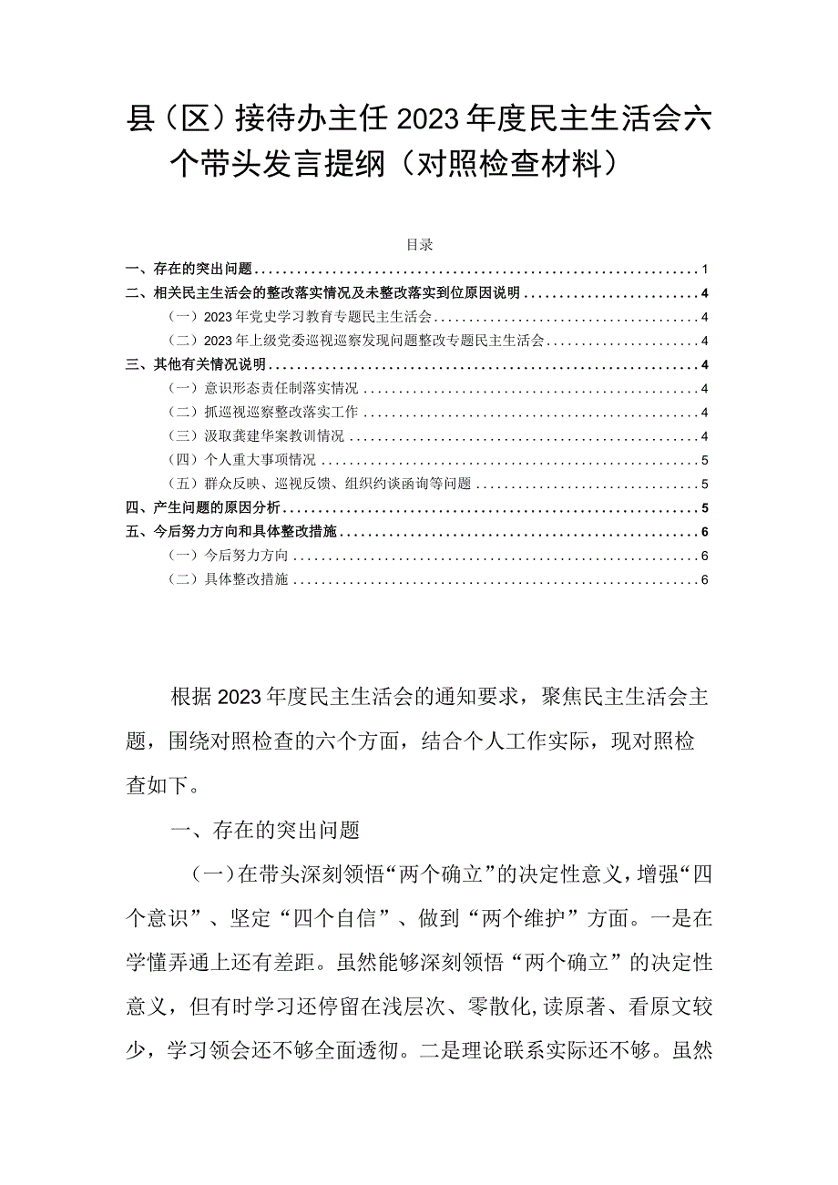 县（区）接待办主任2023年度民主生活会六个带头发言提纲（对照检查材料）.docx_第1页