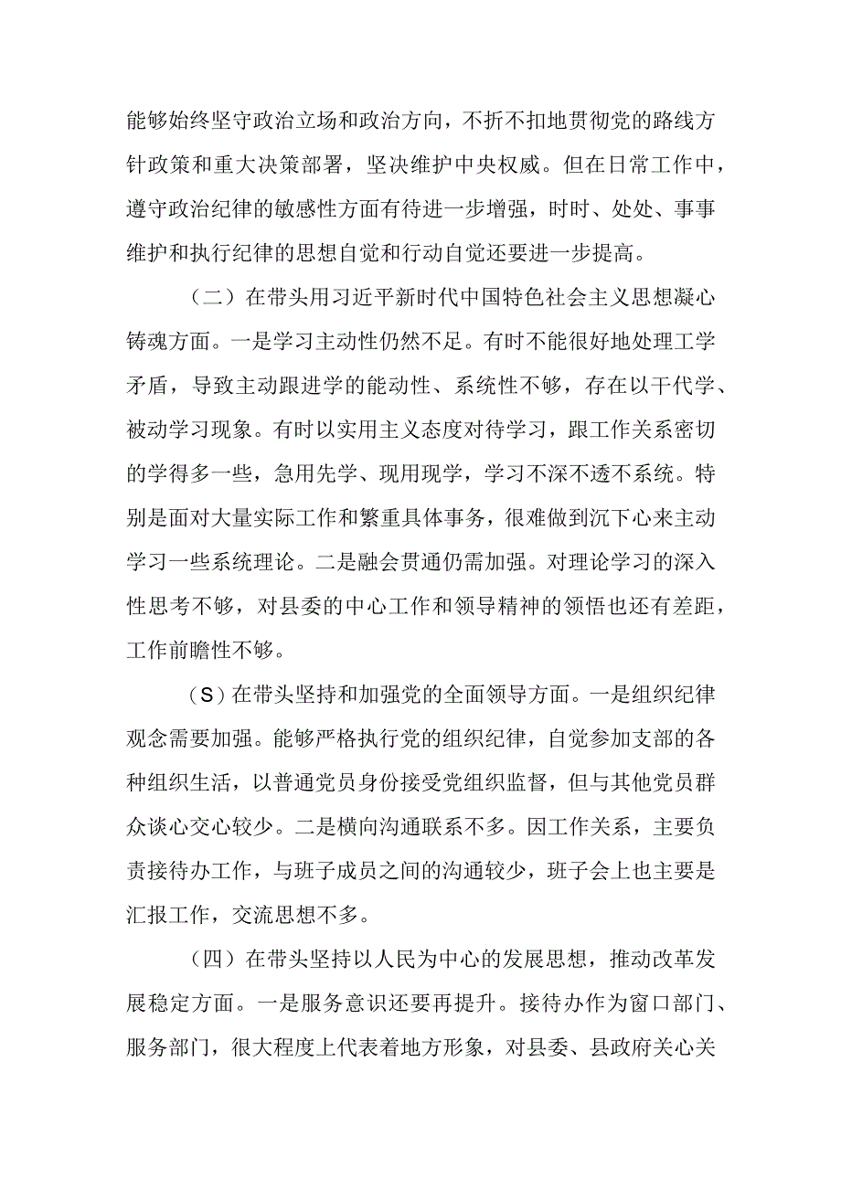 县（区）接待办主任2023年度民主生活会六个带头发言提纲（对照检查材料）.docx_第2页