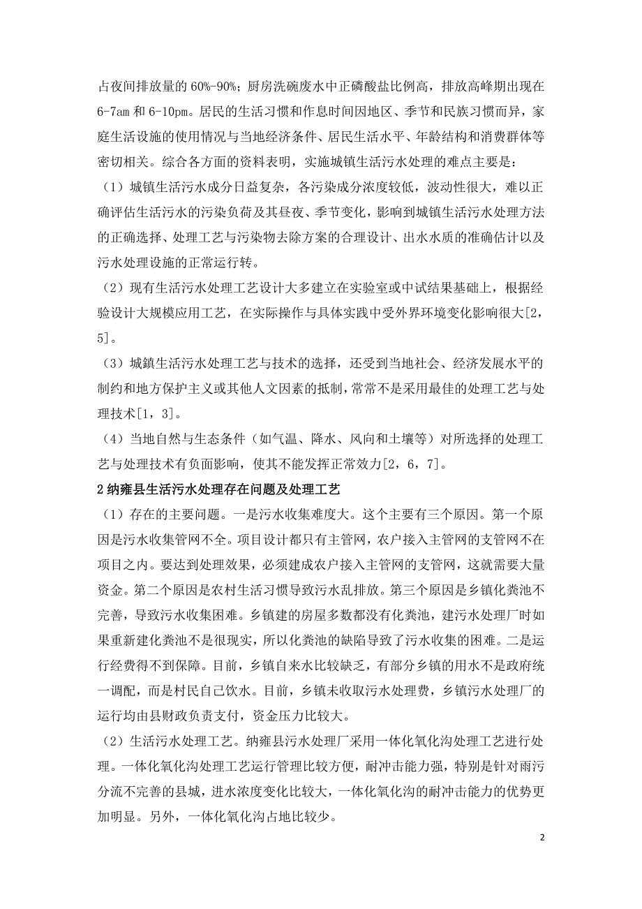 城镇生活污水处理浅析.doc_第2页