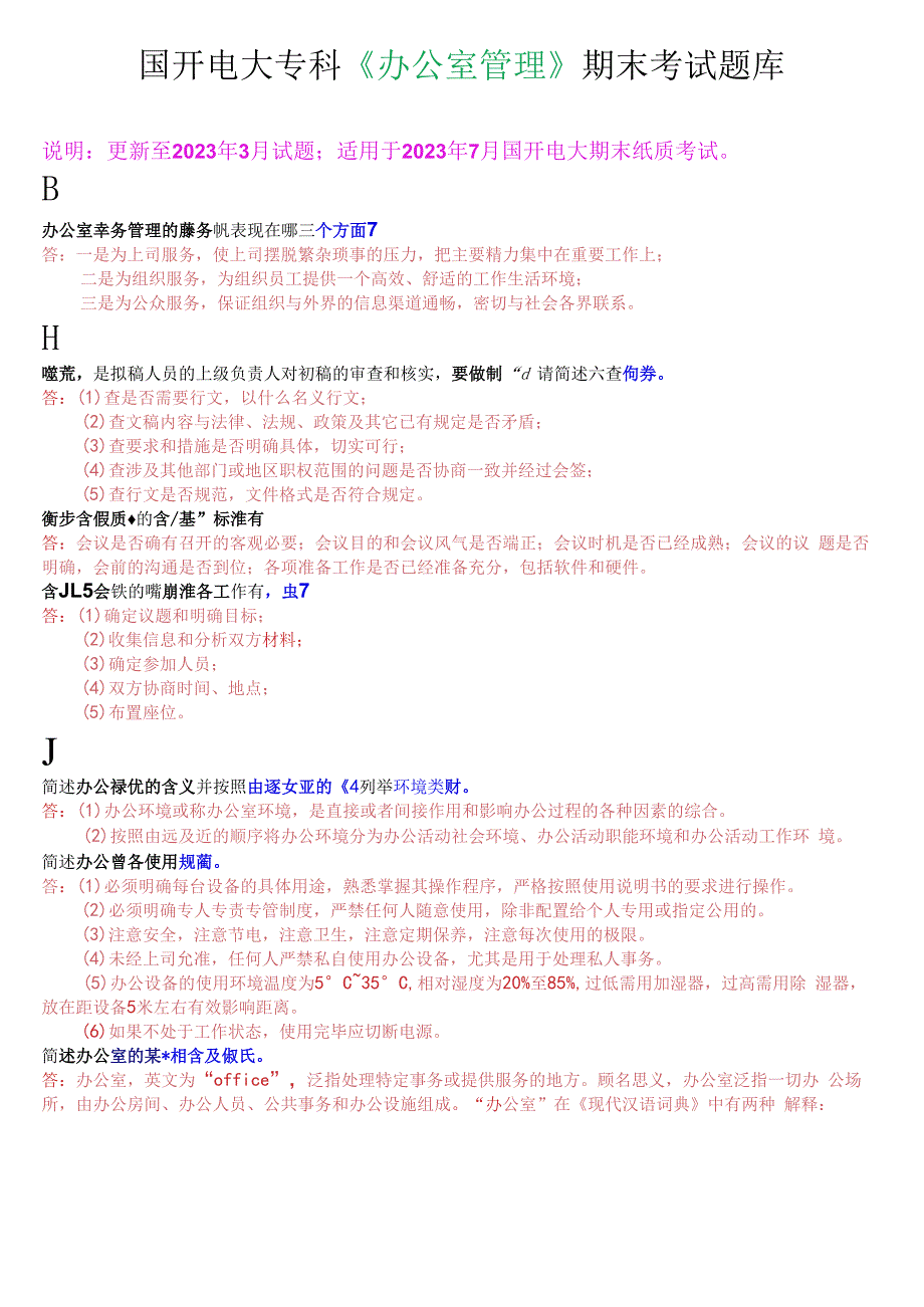 国开电大专科办公室管理期末考试简答题库.docx_第1页