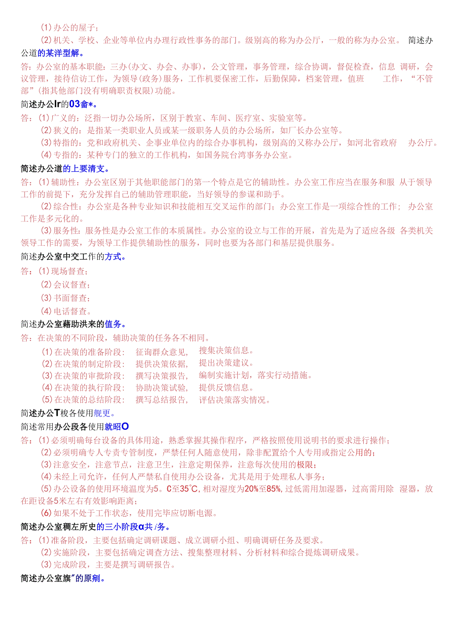 国开电大专科办公室管理期末考试简答题库.docx_第2页