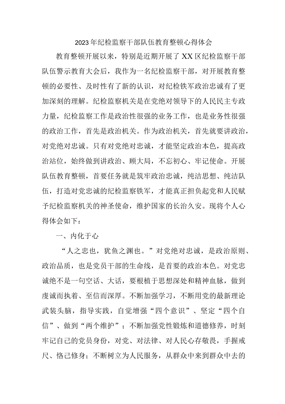 国企单位2023年纪检监察干部队伍教育整顿心得体会 （合计4份）.docx_第1页