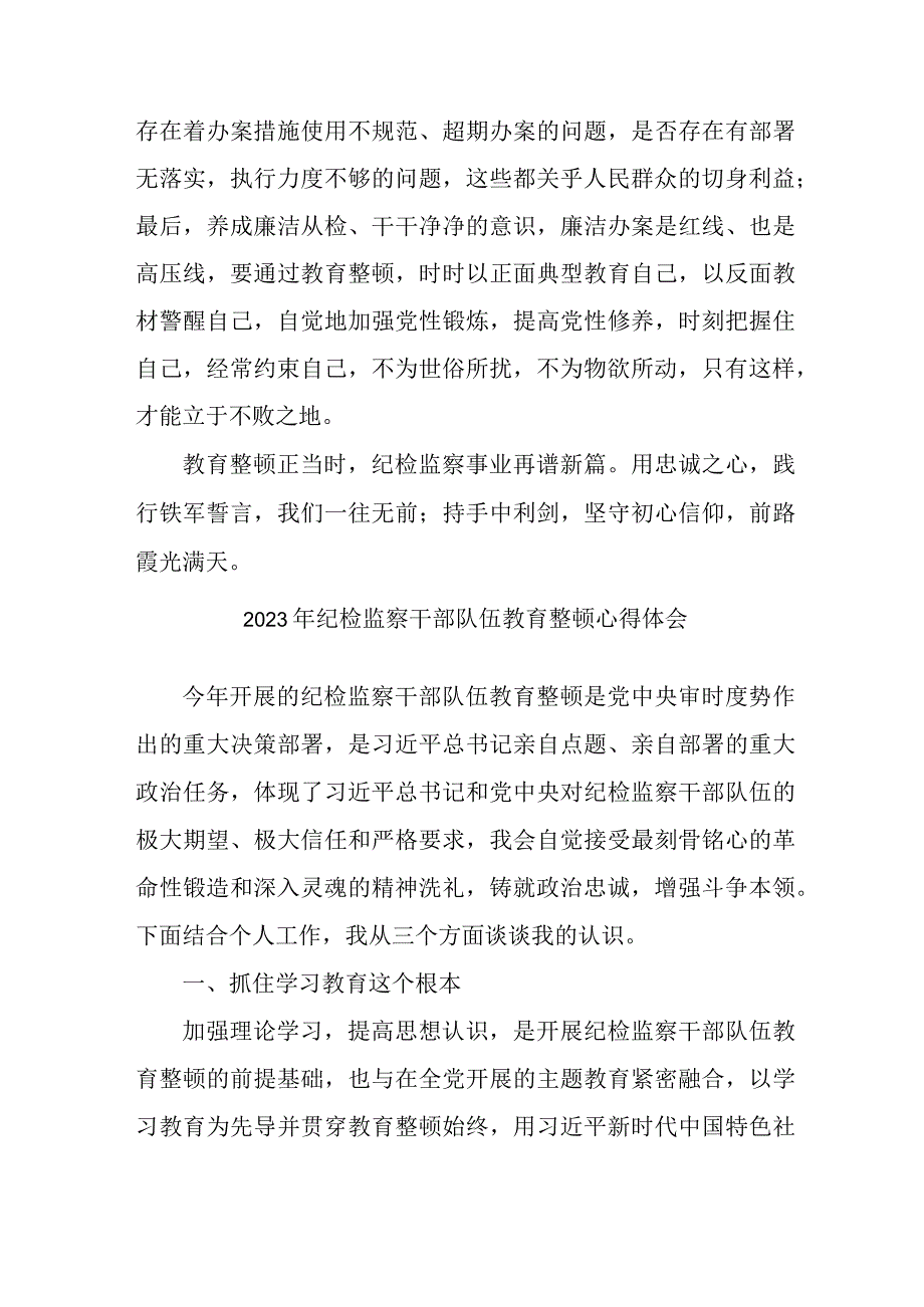 国企单位2023年纪检监察干部队伍教育整顿心得体会 （合计4份）.docx_第3页