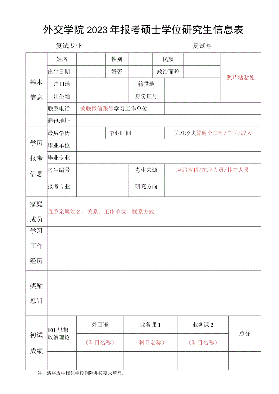 外交学院2023年报考硕士学位研究生信息表.docx_第1页