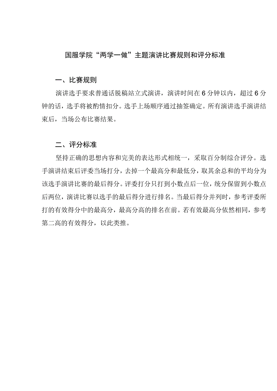 国服学院两学一做主题演讲比赛规则和评分标准.docx_第1页