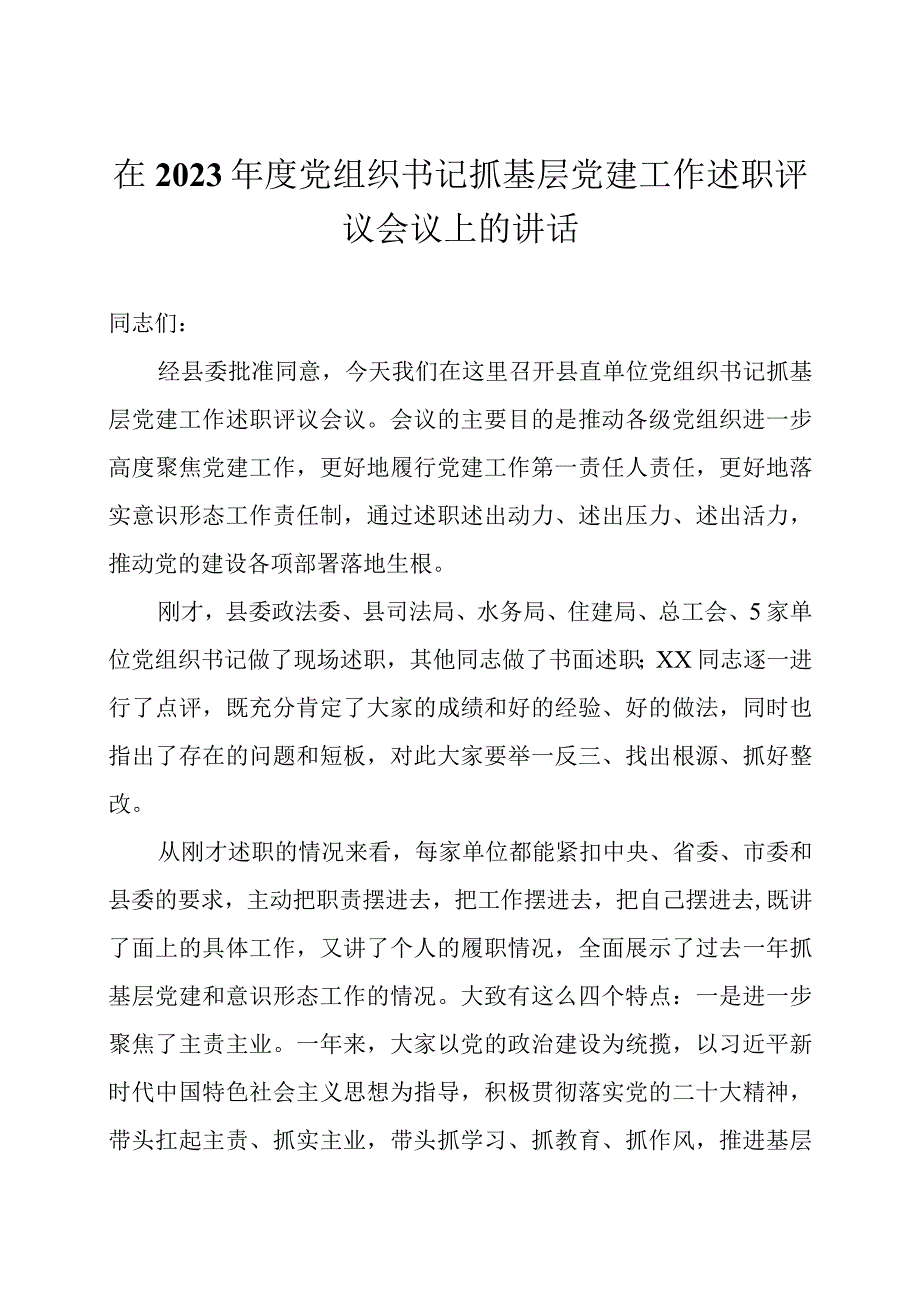 在2023年度党组织书记抓基层党建工作述职评议会议上的讲话三篇.docx_第1页