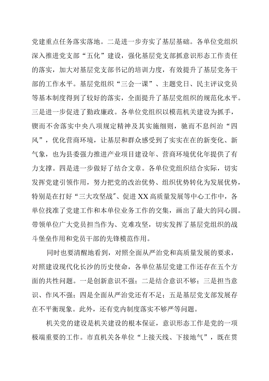 在2023年度党组织书记抓基层党建工作述职评议会议上的讲话三篇.docx_第2页