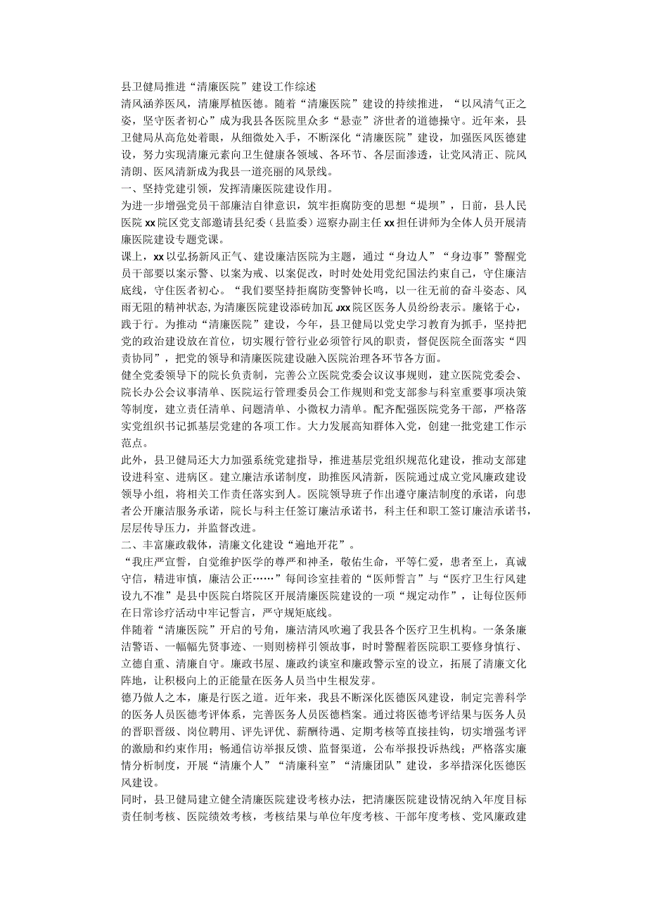 县卫健局推进清廉医院建设工作综述.docx_第1页